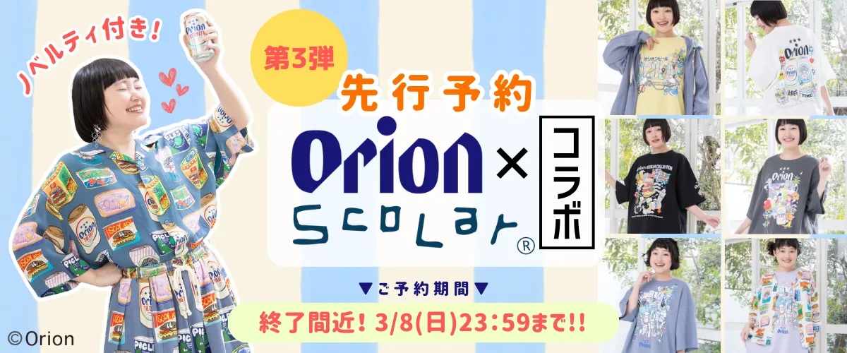 オリオンビールコラボ