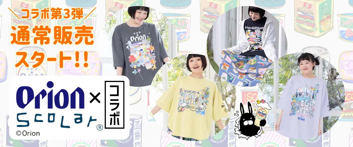 オリオン通常販売