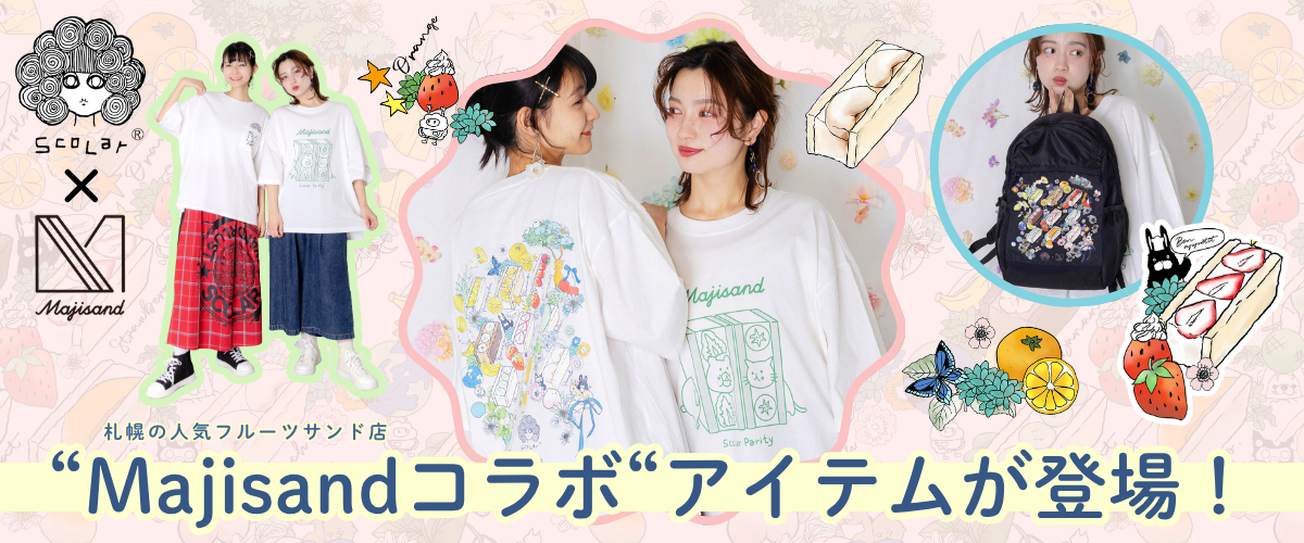 Majisandコラボ