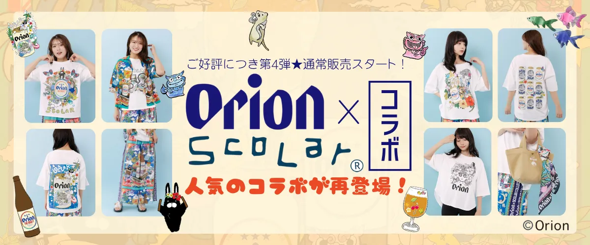 オリオン通常販売