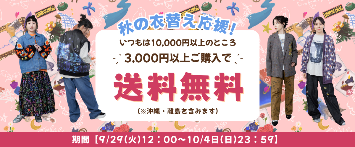 送料無料