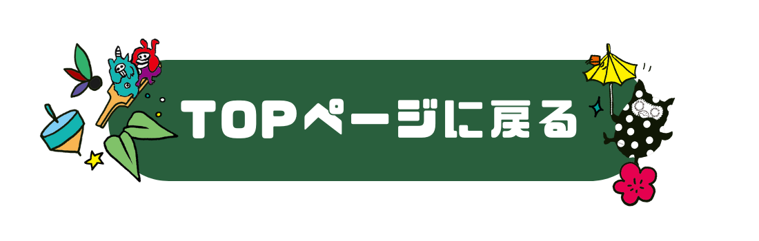 TOPへ戻る