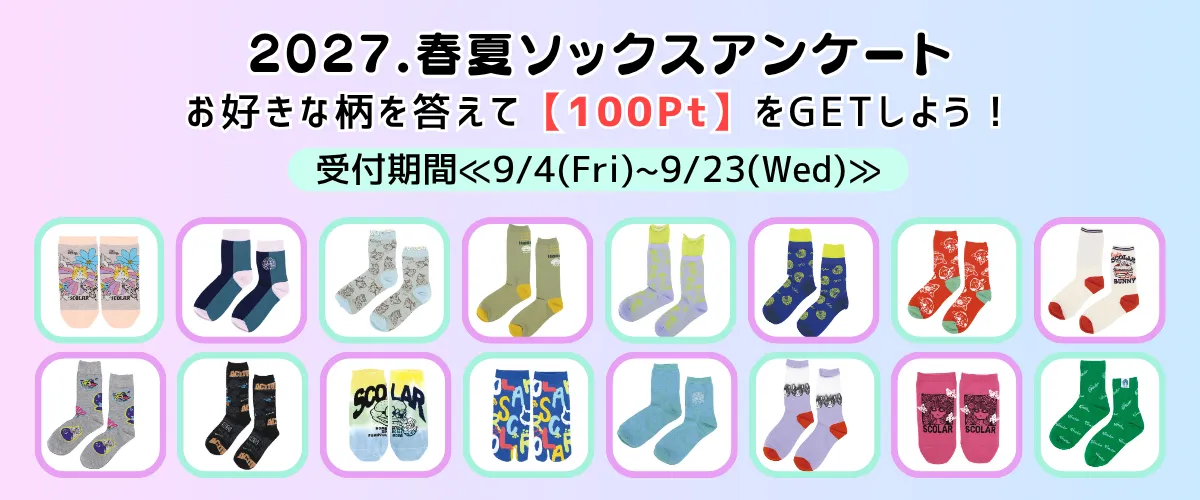 ソックスアンケート