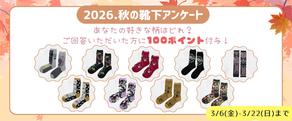 靴下アンケート