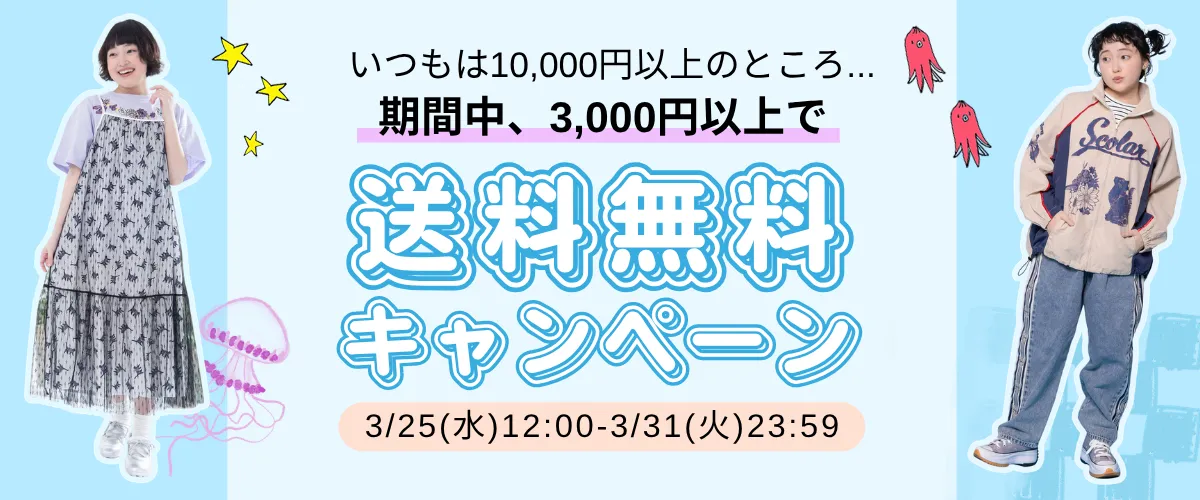 送料無料イベント