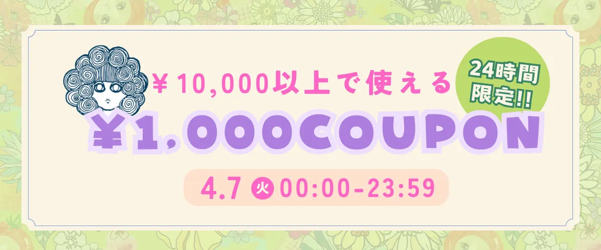 1000クーポン