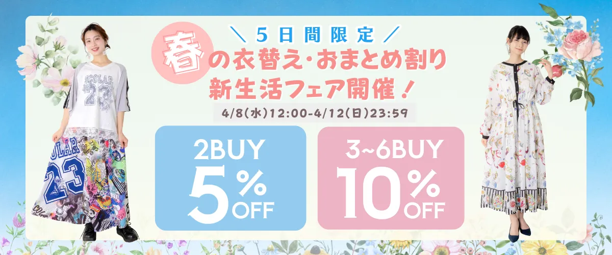 春のおまとめ割り