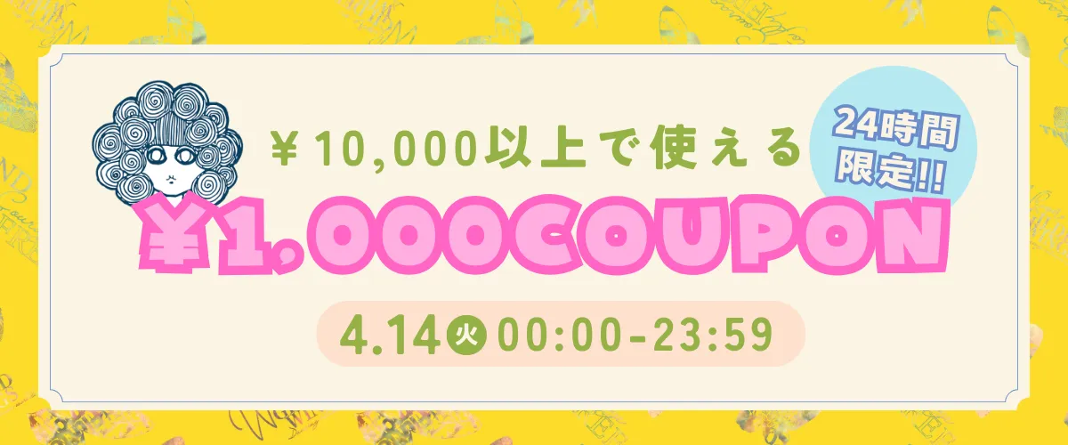 1000円クーポン