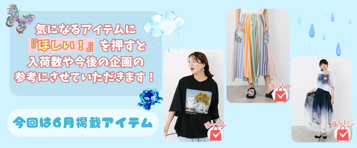 6月のほしい
