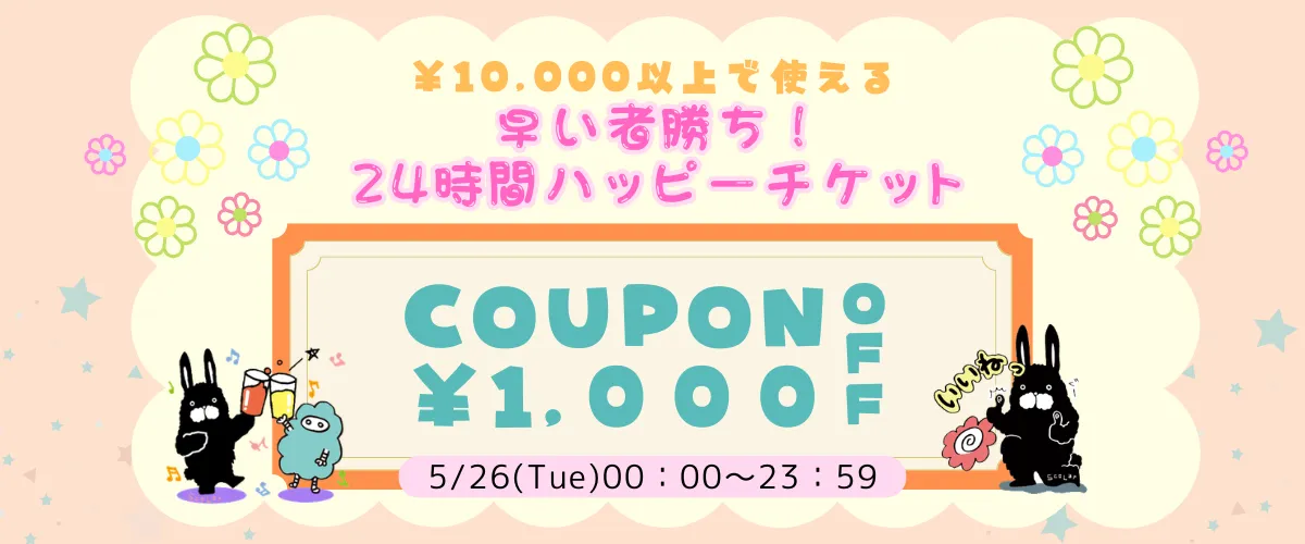 クーポン