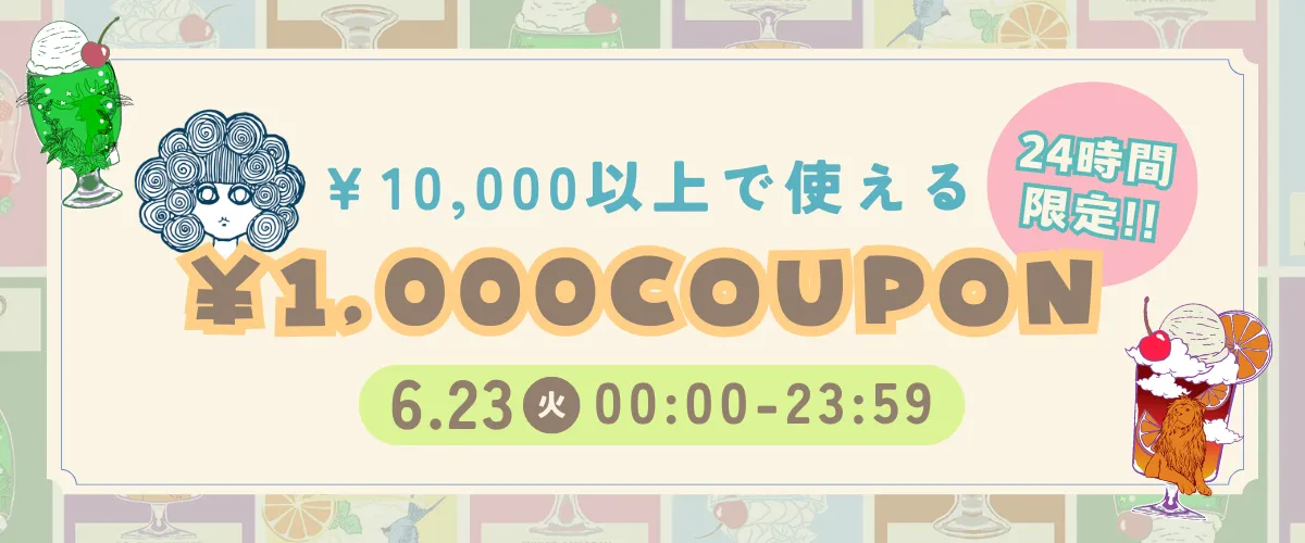 クーポン