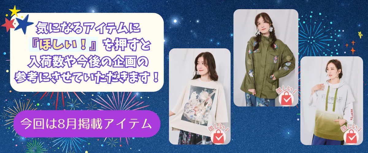 8月のほしい！