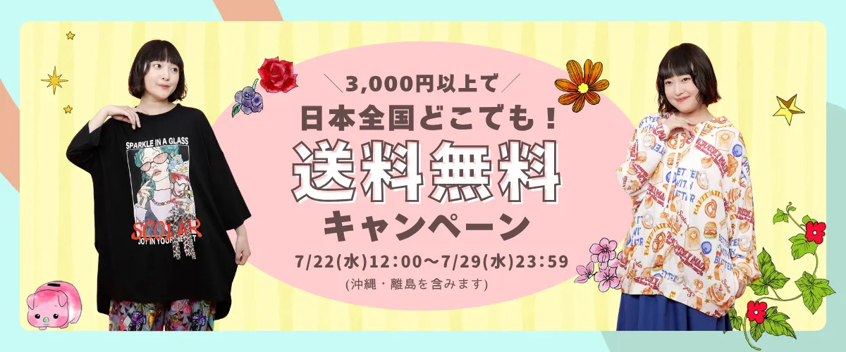 送料無料