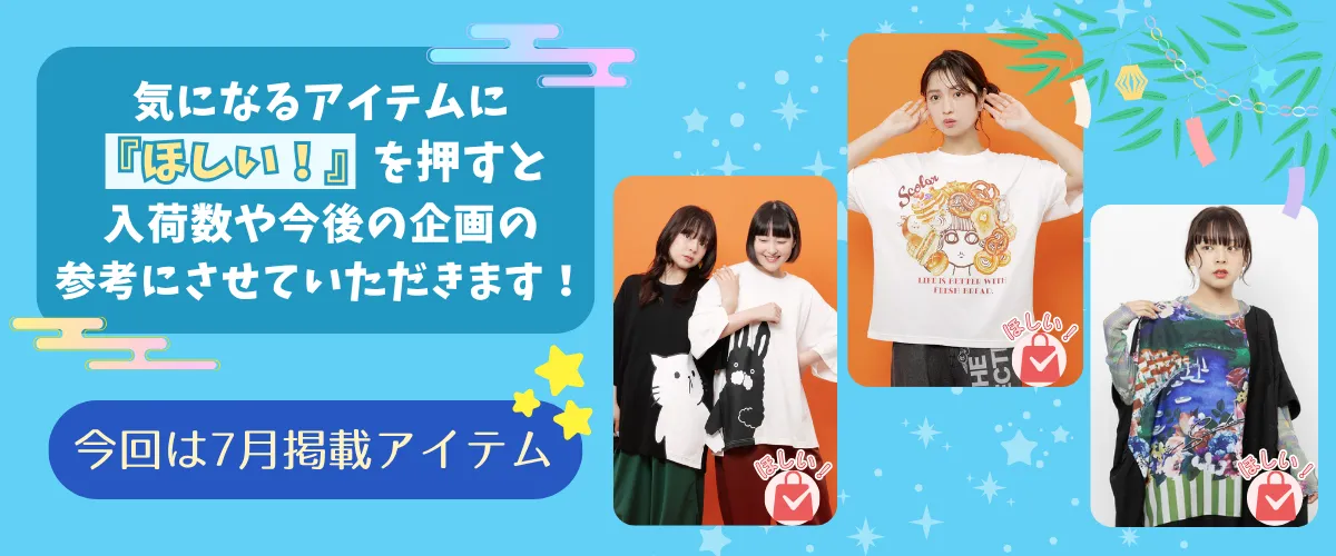 7月のほしい！