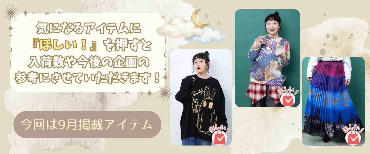 9月のほしい！