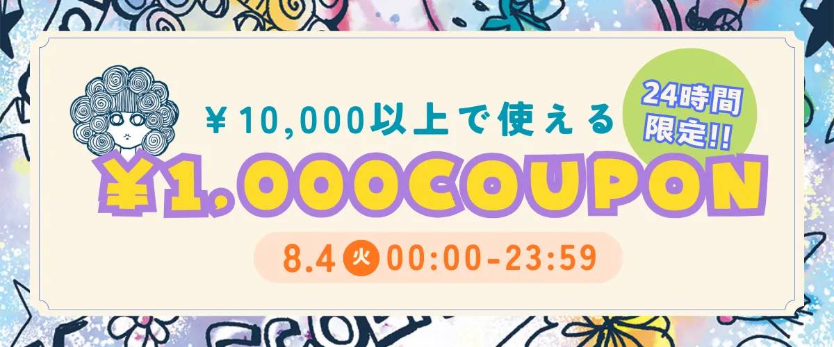クーポン