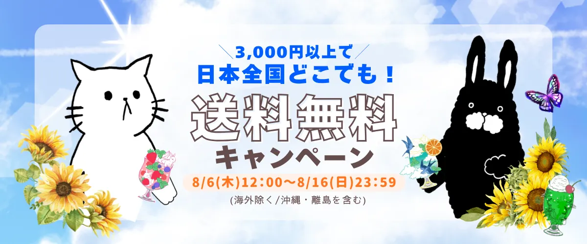 送料無料