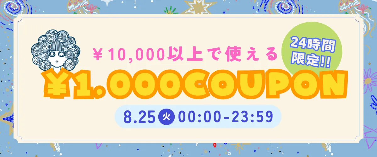 クーポン