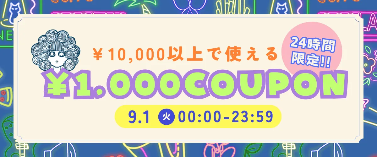クーポン