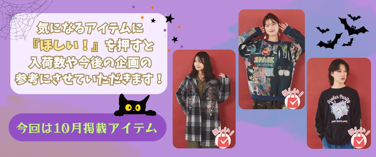 10月のほしい！