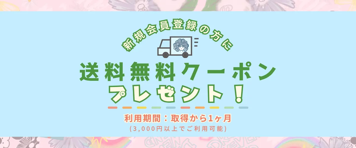 新規会員登録