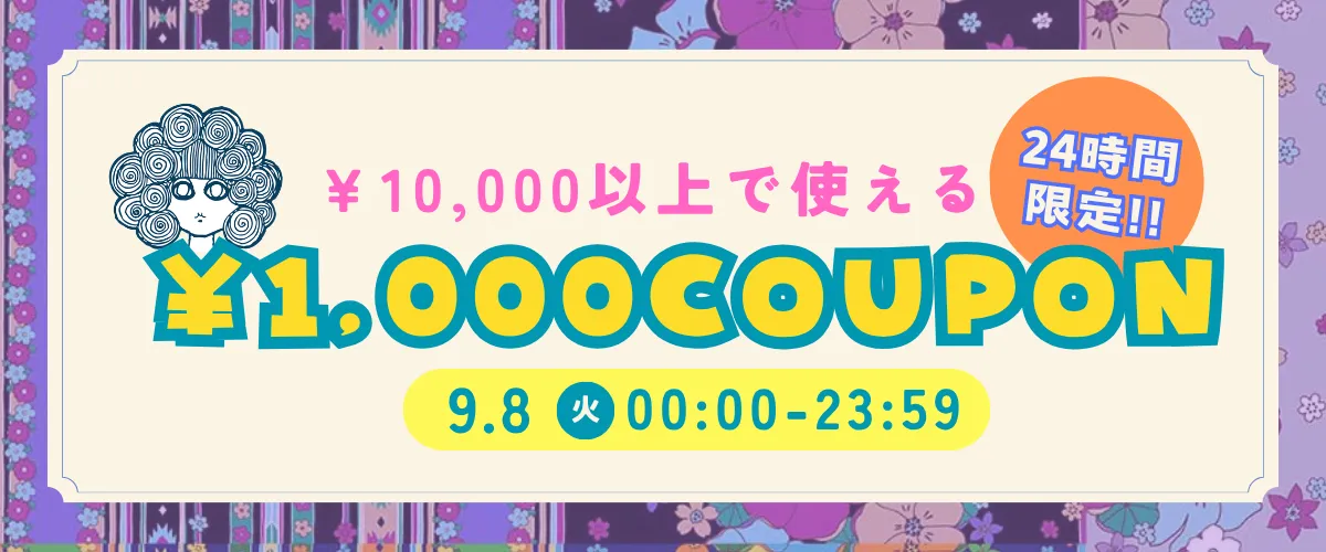 クーポン