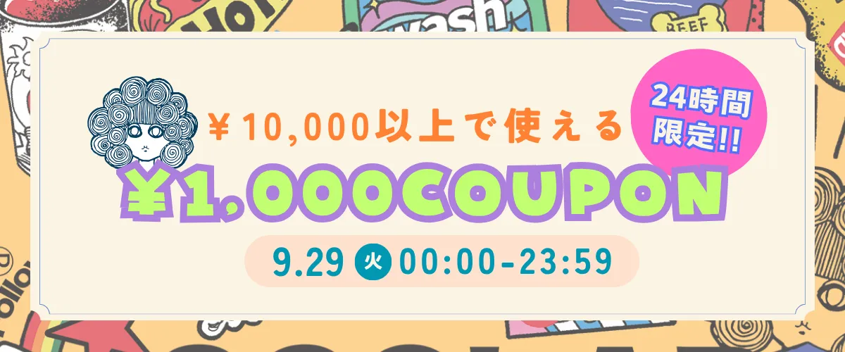 クーポン