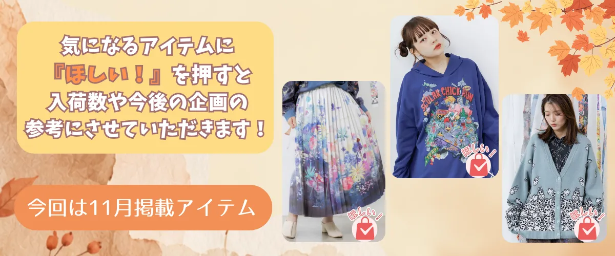 11月のほしい！