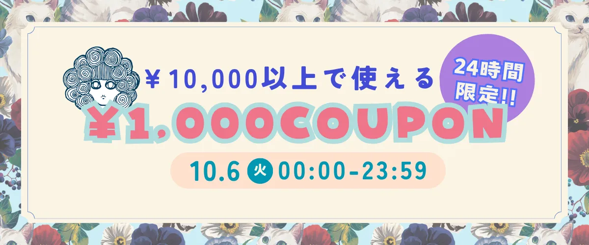 クーポン