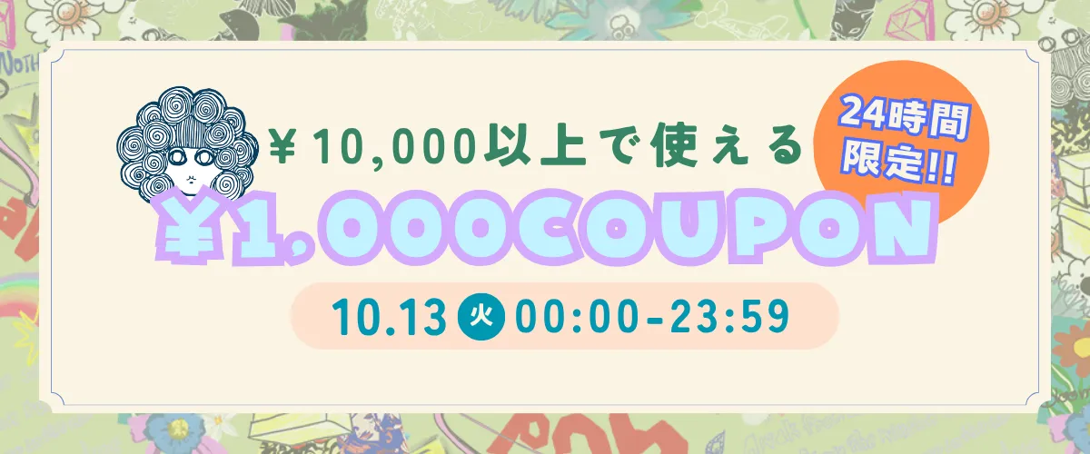 クーポン
