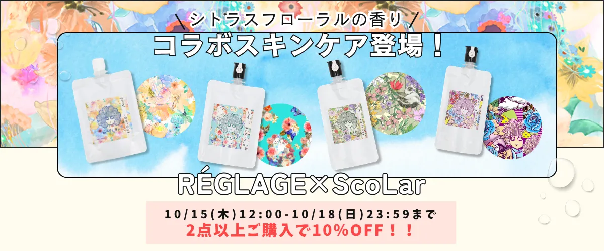 レグラージュ