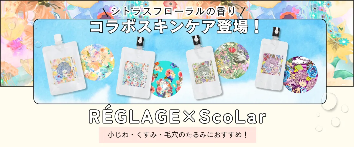 レグラージュ