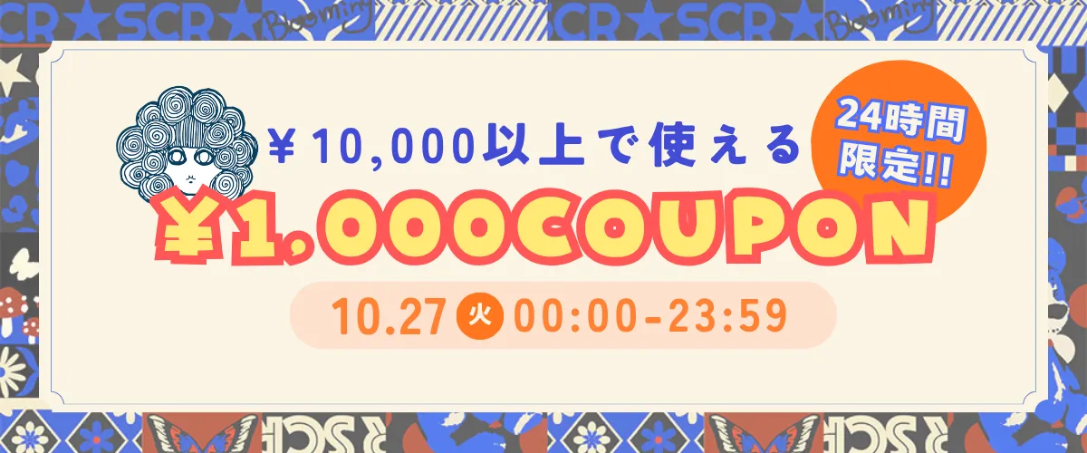 クーポン