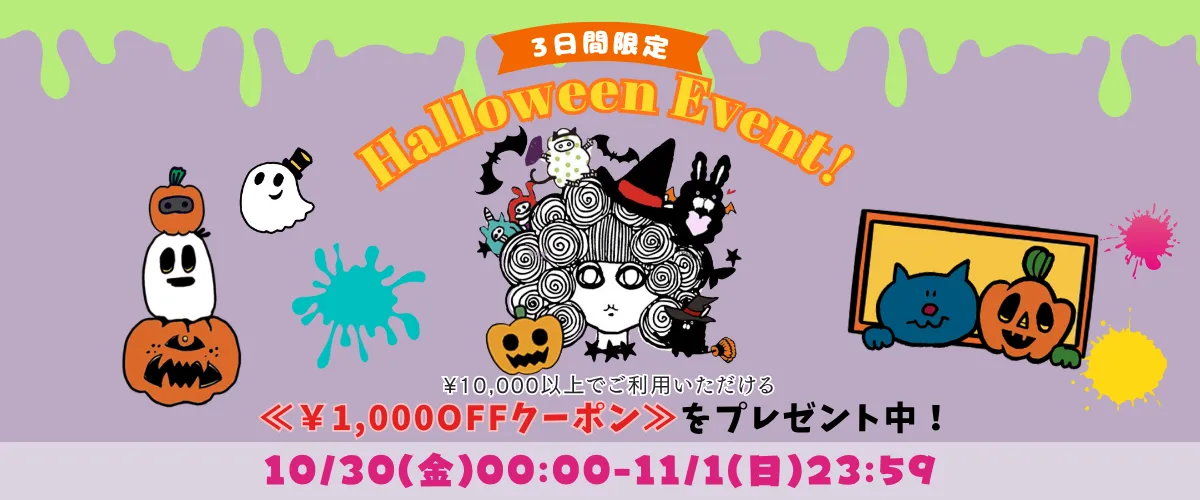 ハロウィンクーポン