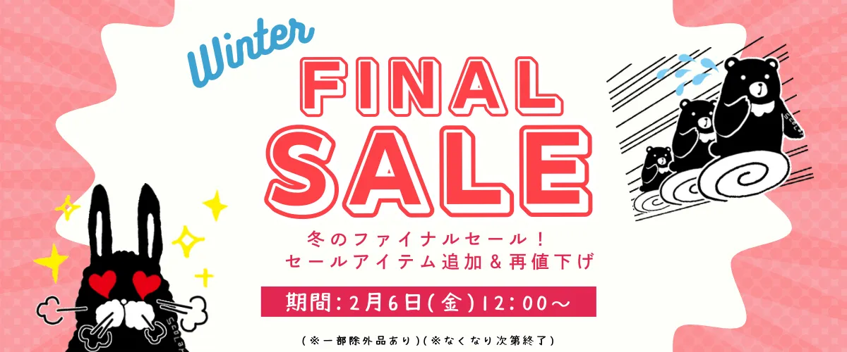 ファイナルセール