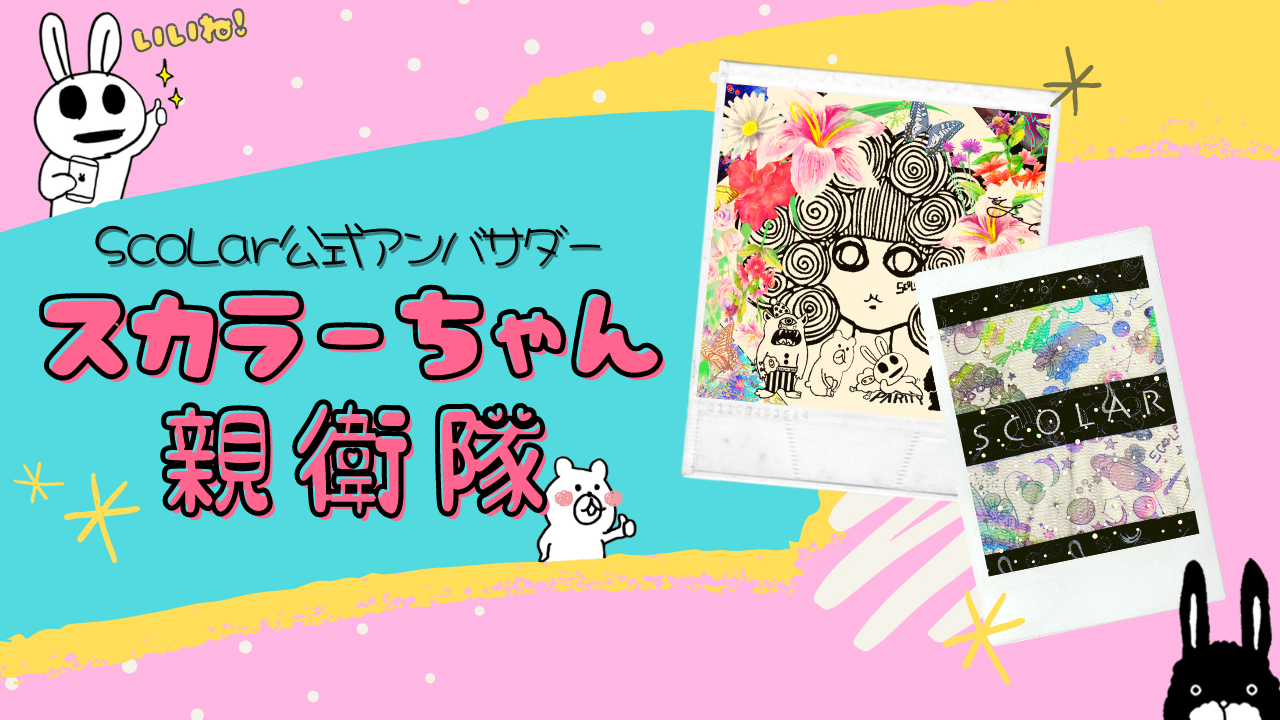 スカラーちゃん 親衛隊2期メンバー募集！