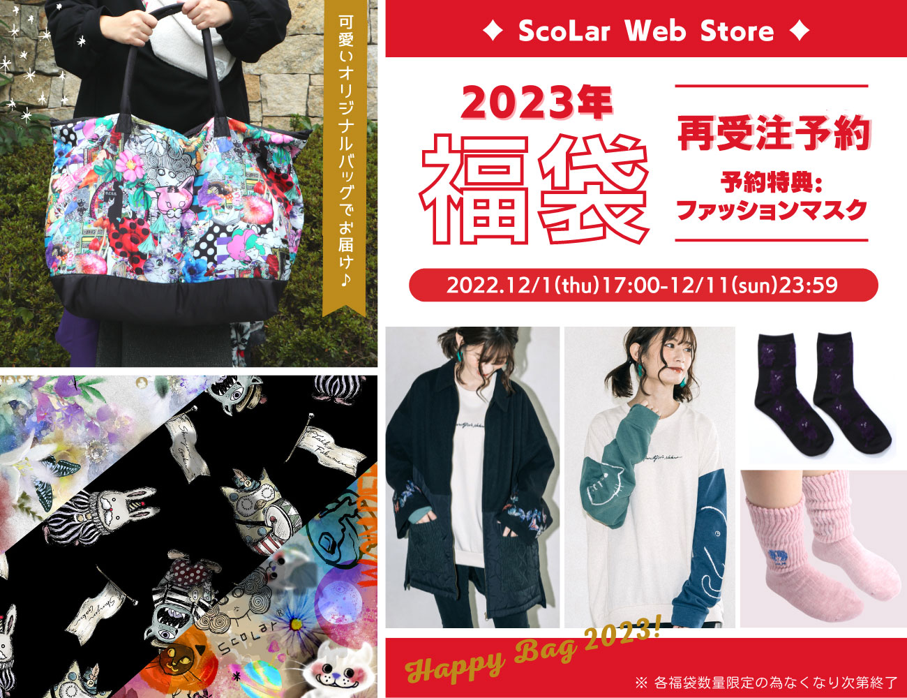ScoLar WEBSTORE 2023年福袋