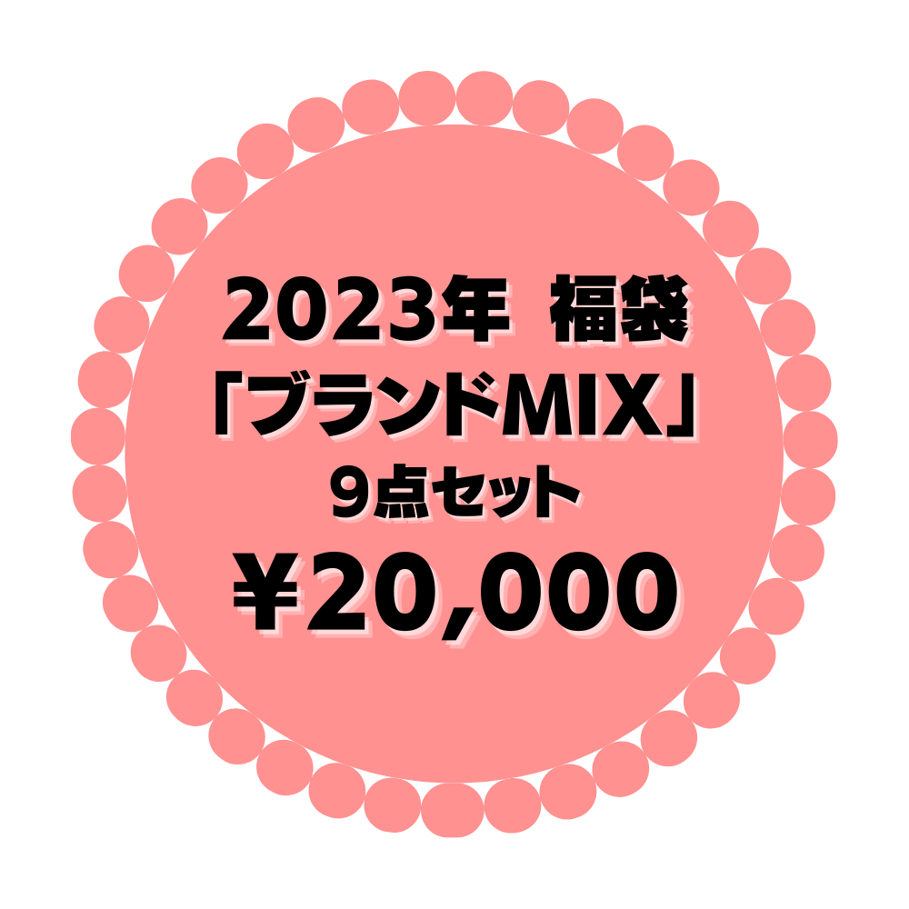 ブランドMIX