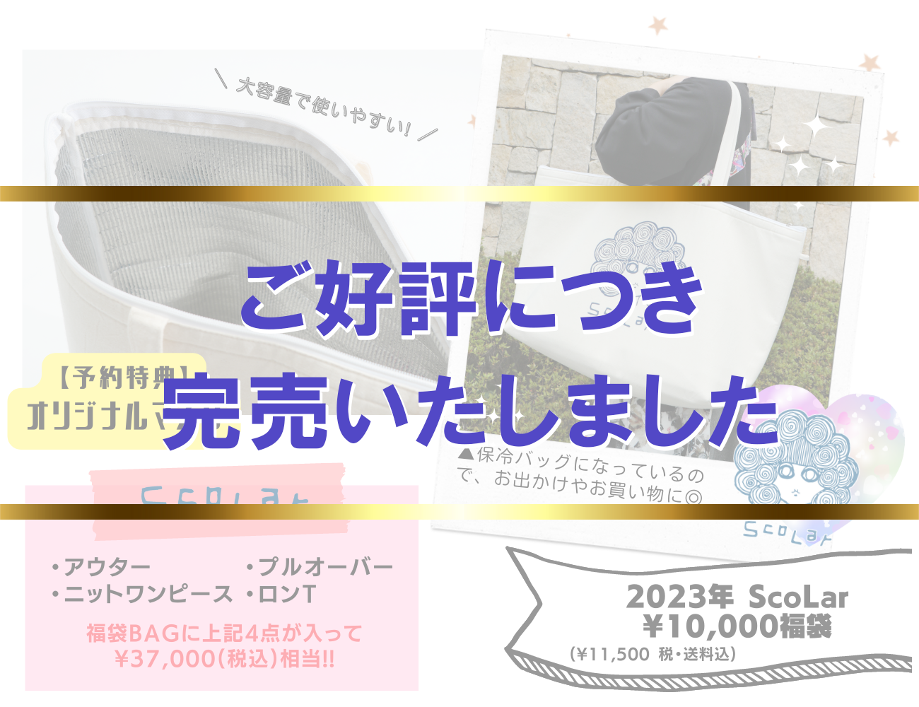 ScoLar ¥10,000福袋