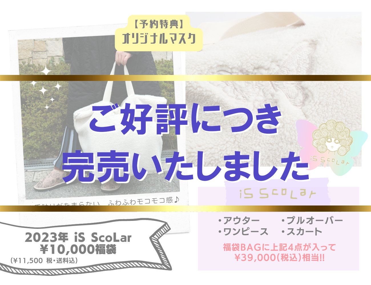 iS ScoLar ¥10,000福袋
