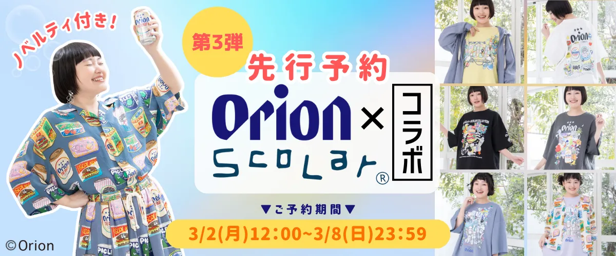 オリオンビールコラボ