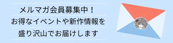 メルマガ会員募集中！