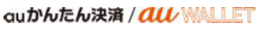 auかんたん決済/au WALLET