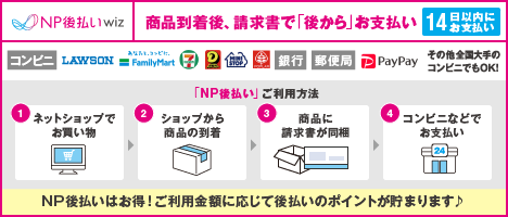 NP後払いwiz
