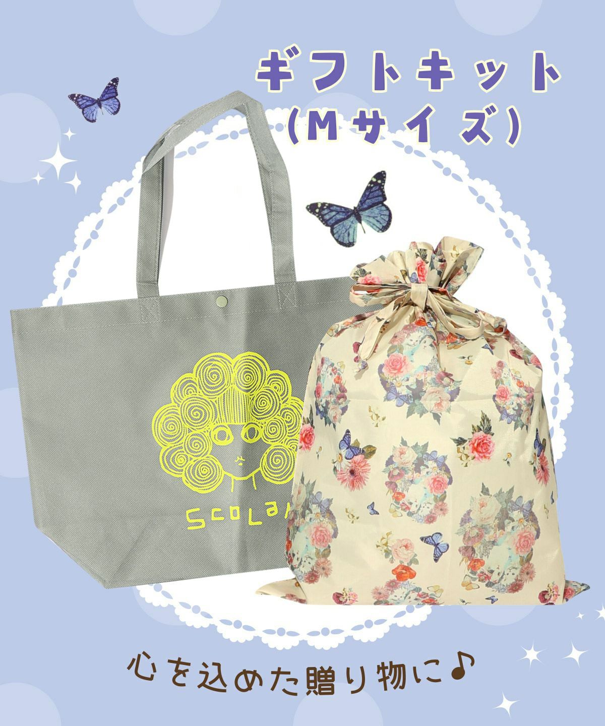 巾着ギフトキット (Mサイズ)の通販-ScoLar