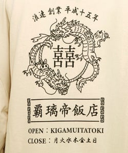 覇璃帝飯店ケミカル加工8分袖Tシャツ-16