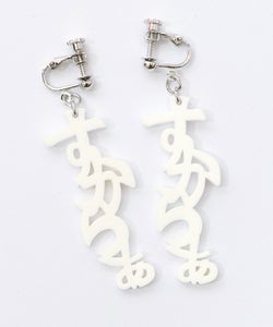 スカラー文字イヤリング - ひらがな ver.-8