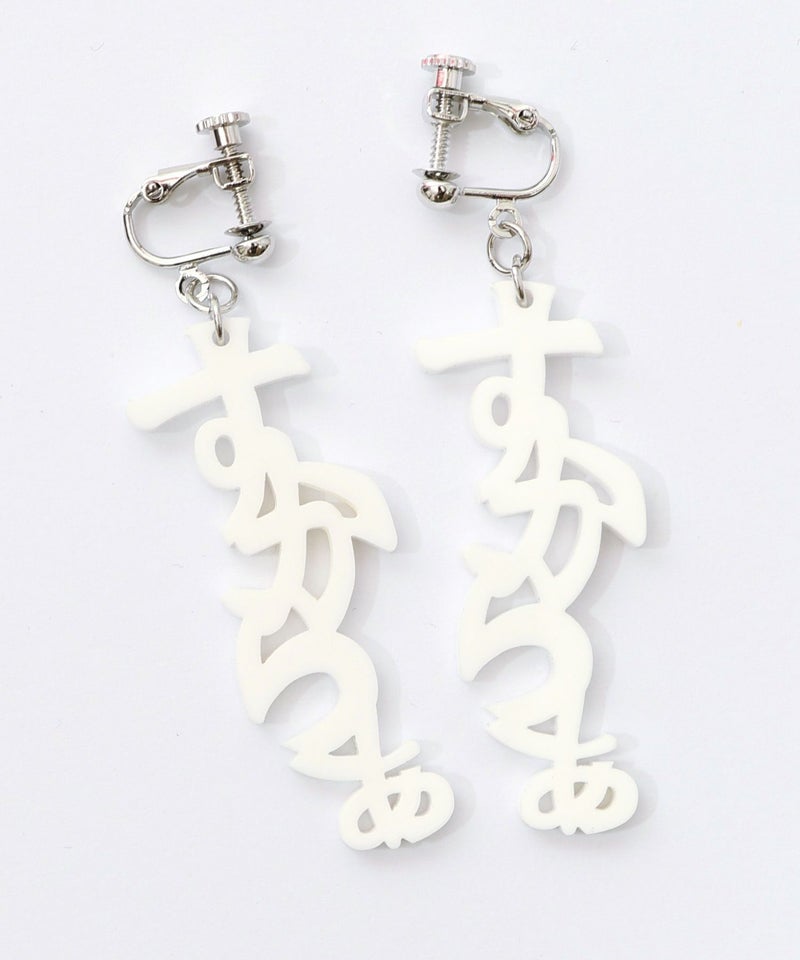 スカラー文字イヤリング - ひらがな ver.-8