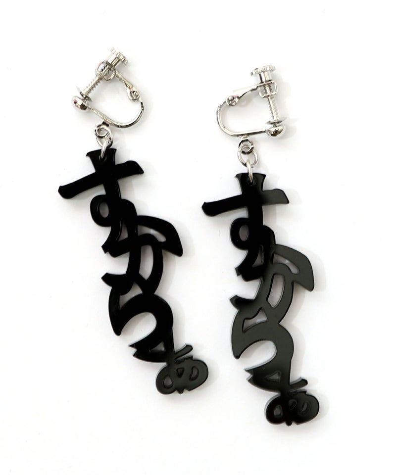 スカラー文字イヤリング - ひらがな ver.-11