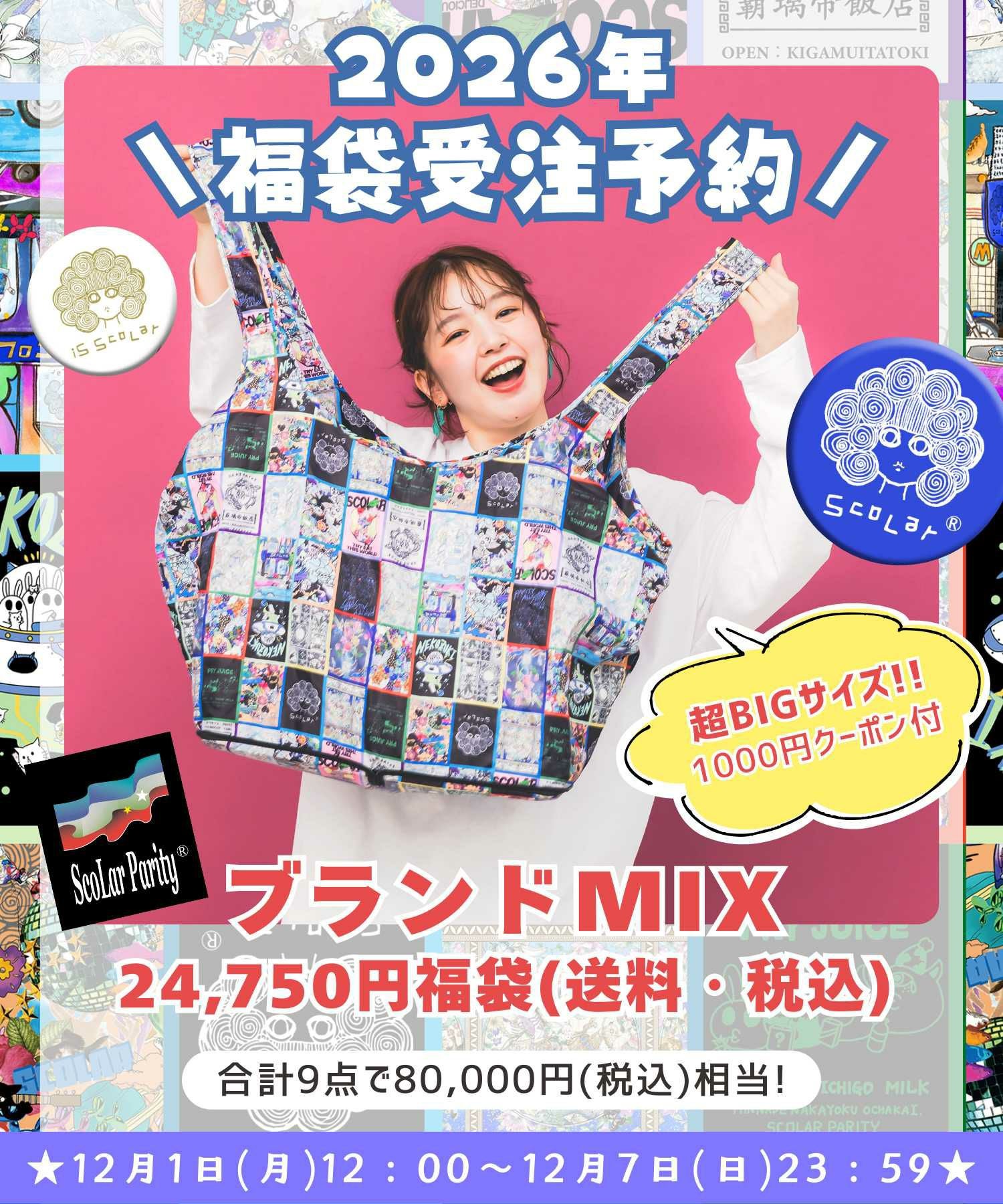 12月末頃順次発送】FNM2622：福袋2026年 ブランドMIX 24,750円福袋の